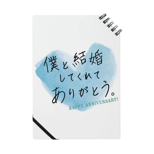 メッセージ「僕と結婚してくれてありがとう。」 ノート