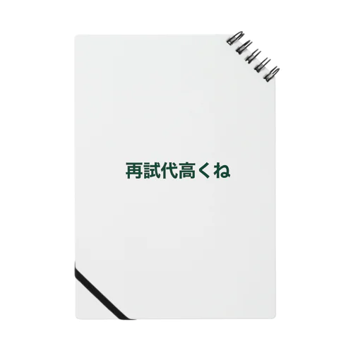 再試代高くね Notebook