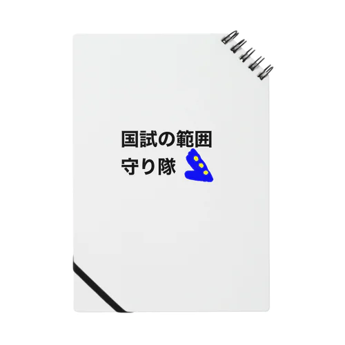 国試の範囲守り隊 Notebook