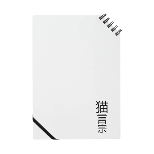 猫言宗様 Notebook