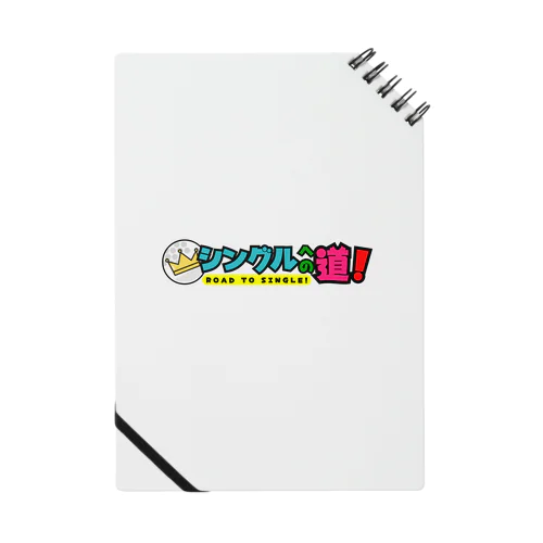 シングルへの道！ ロゴ Notebook