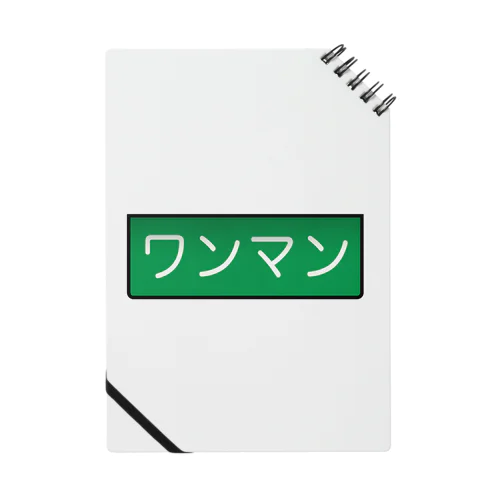 ワンマン Notebook