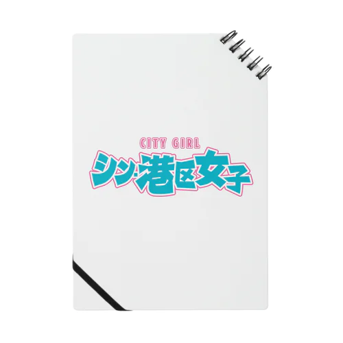 シン・港区女子 CITY GIRL ネオン Notebook