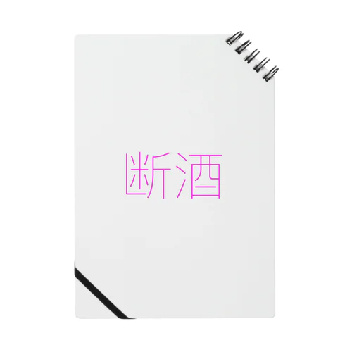 おさけはやめますあしたから Notebook