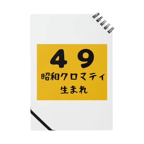 昭和クロマティ（４９）生まれ ノート