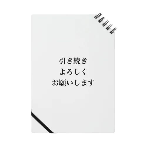 引き続きよろしくお願いします Notebook