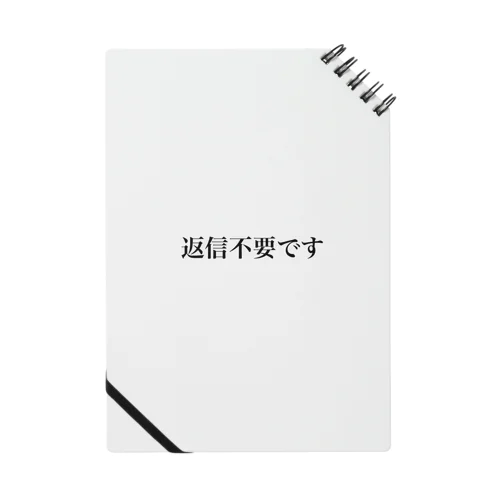 返信不要です Notebook