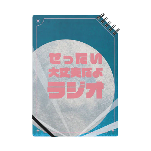 大丈夫を綴る Notebook