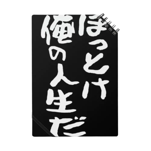 書いてる通り「ほっとけ俺の人生だ」 Notebook