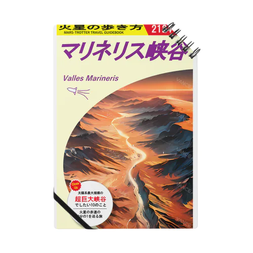 火星の歩き方「マリネリス峡谷」 Notebook