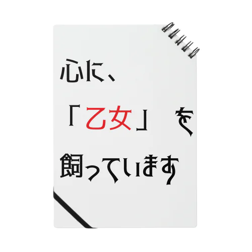 名言(笑）シリーズ　「乙女」 ノート