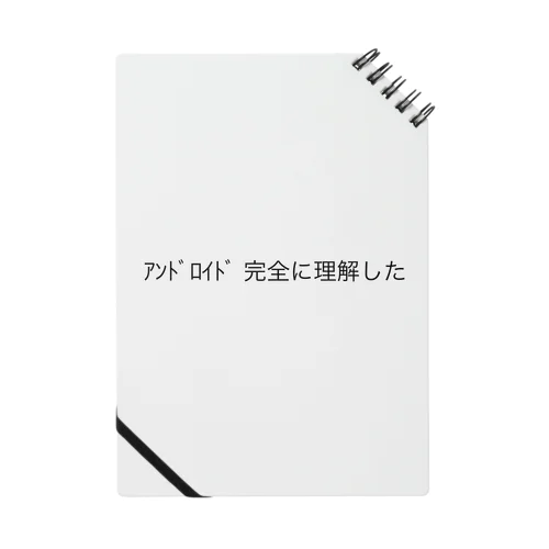 ｱﾝﾄﾞﾛｲﾄﾞ 完全に理解した Notebook