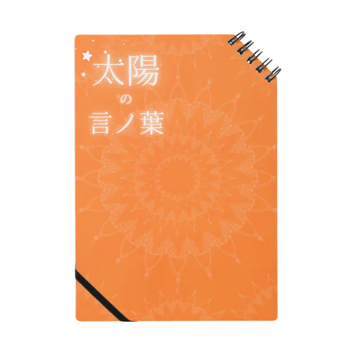 太陽の言ノ葉 Notebook