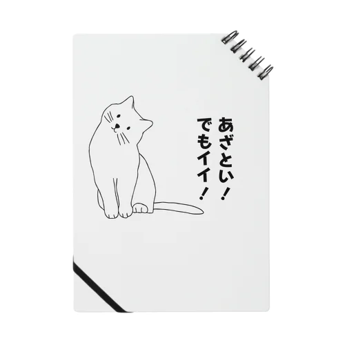 あざとい猫 ノート