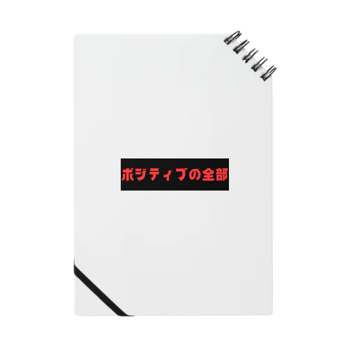 ポジティブの全部 Notebook