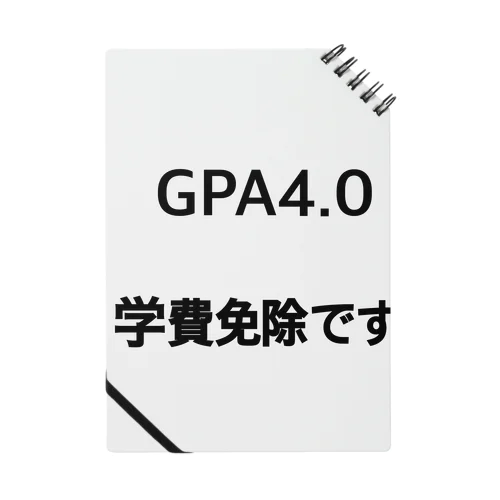 GPA4.0 学費免除です ノート