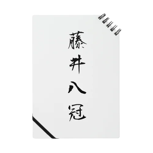 2023年流行語大賞 候補 「藤井八冠」 Notebook