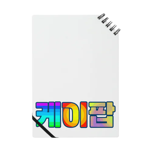KPOP(ハングル) Notebook