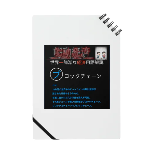 世界一簡潔な経済用語解説「ブロックチェーン編」 Notebook