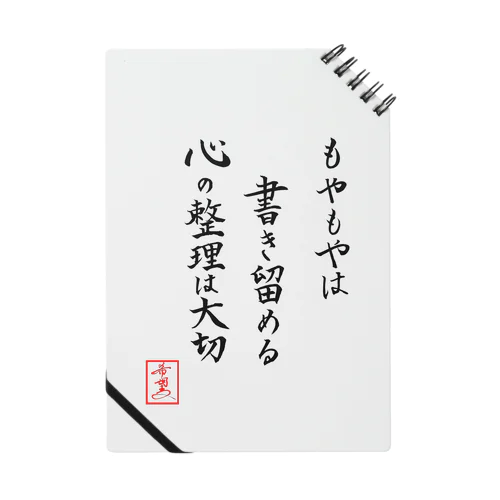 『もやもやは書き留める心の整理は大切』 ノート