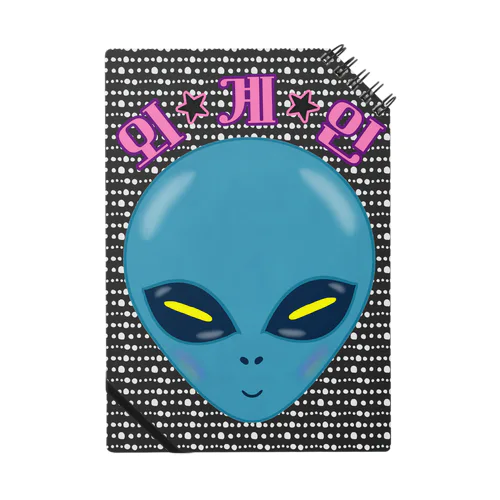 외계인(宇宙人) ハングルデザイン Notebook