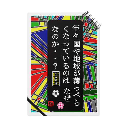 年々 国や地域が薄っぺらくなっているのはなぜなのか？ ノート