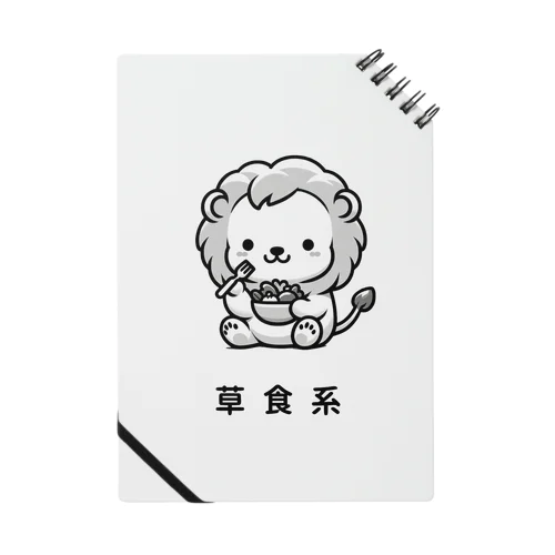 草食系のライオン ノート