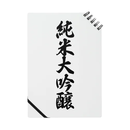 純米大吟醸 Notebook