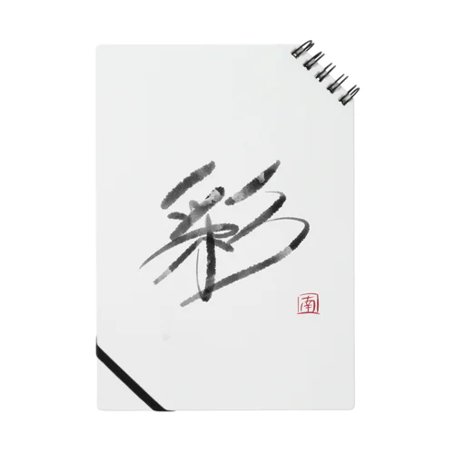 墨字（彩） Notebook