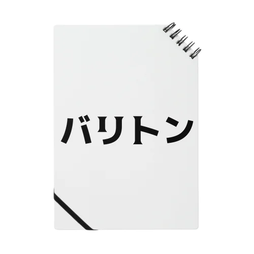 今日もとっても音楽家（バリトン） ノート