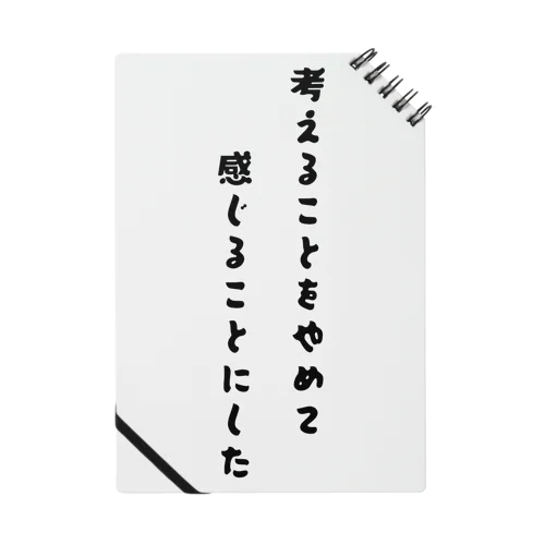 考えることをやめて、感じることにした Notebook