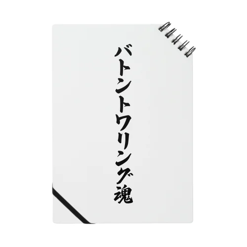 バトントワリング魂 Notebook