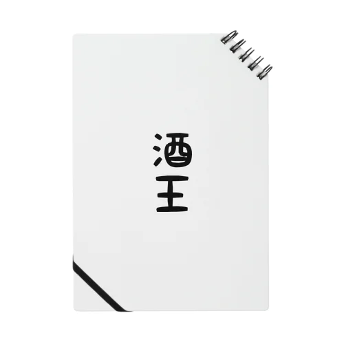酒王 Notebook