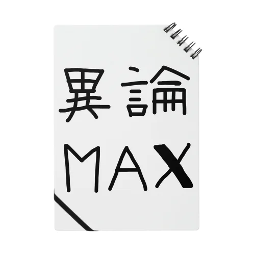 【おふざけシリーズ】異論MAX ノート