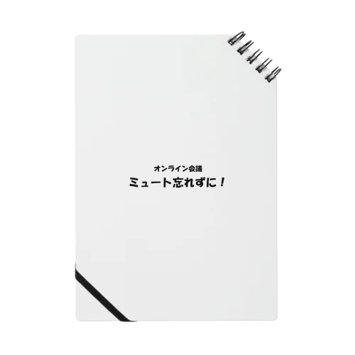 オンライン会議ミュート忘れずに！ Notebook