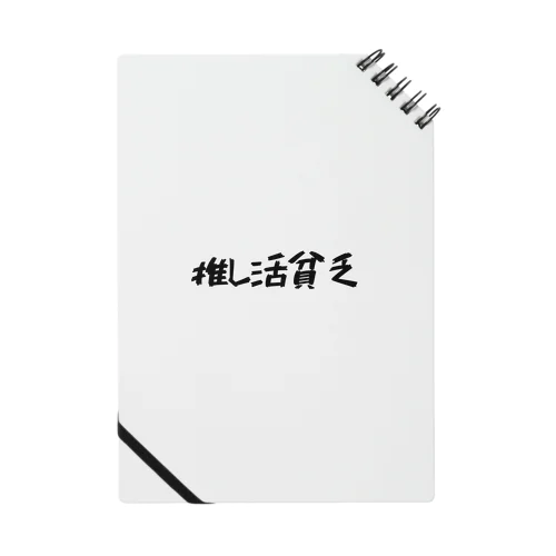 推し活貧乏 Notebook