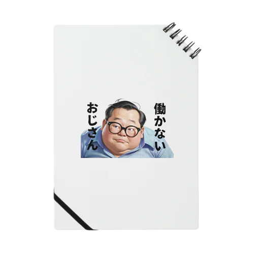 働かないおじさん Notebook