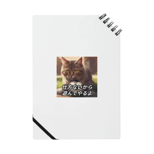 遊んでくれる猫 Notebook