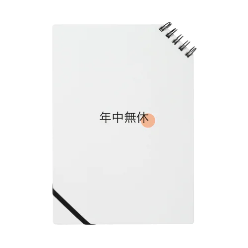 漢字　年中無休　ロゴ ノート