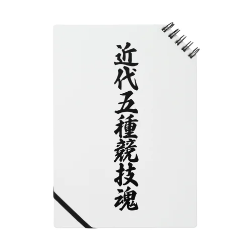 近代五種競技魂 Notebook