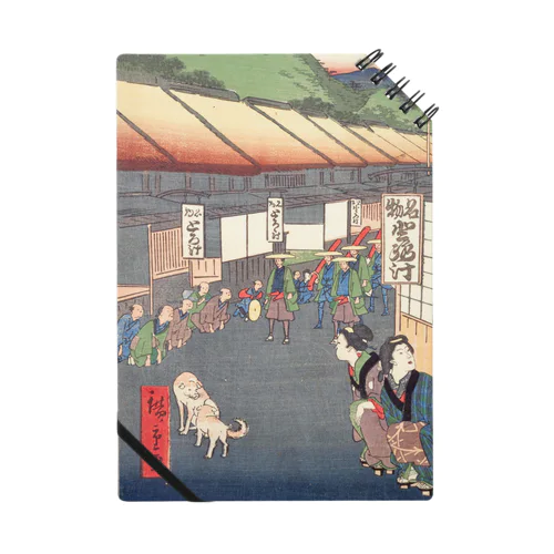 犬　東海道　鞠子 / Tokaido Mariko Notebook