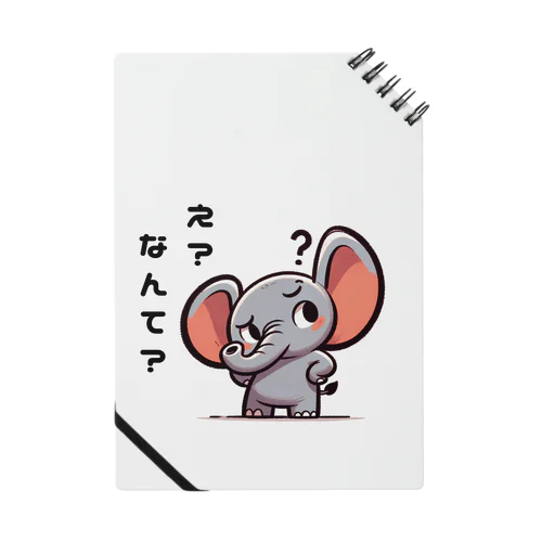 聞き返すゾウ Notebook