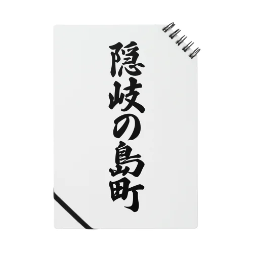 隠岐の島町 （地名） ノート