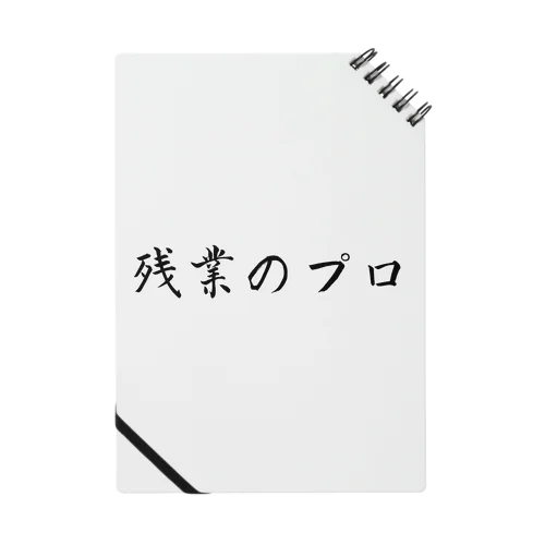 残業のプロ ノート