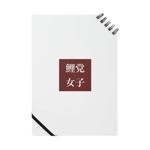 鯉党女子 Notebook