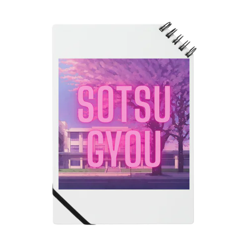 卒業/SOTSUGYOU 노트