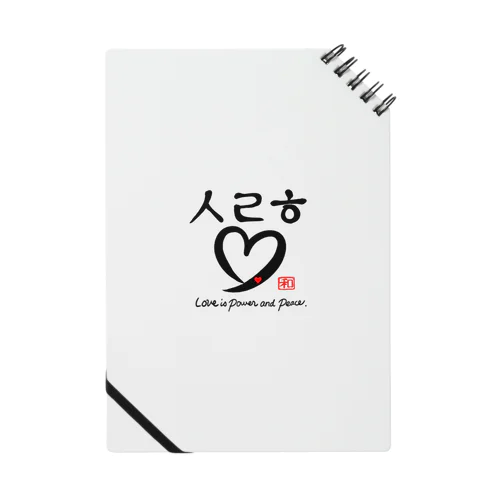 ❤愛ですよ Notebook