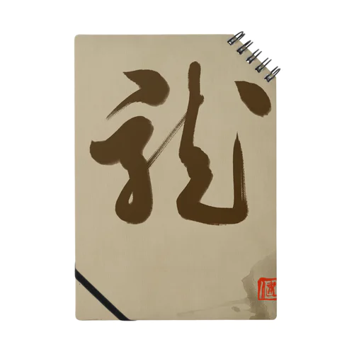 龍の躍り（書道） ノート