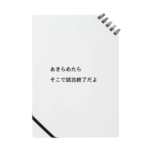 あきらめたら、そこで試合終了だよ ノート