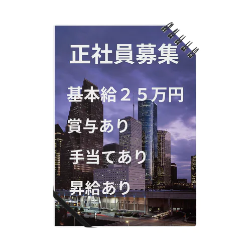 正社員募集グッズ ノート